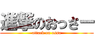 進撃のおっさー (attack on ossa)