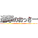 進撃のおっさー (attack on ossa)