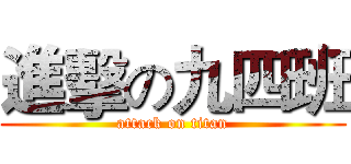 進擊の九四班 (attack on titan)