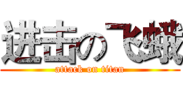 进击の飞蛾 (attack on titan)