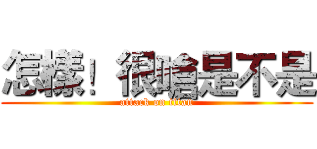 怎樣！很嗆是不是 (attack on titan)