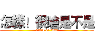 怎樣！很嗆是不是 (attack on titan)