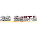 怎樣！很嗆是不是 (attack on titan)