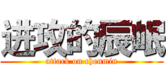 进攻的辰岷 (attack on chenmin)