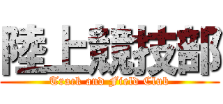 陸上競技部 (Track and Field Club)
