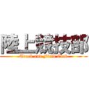 陸上競技部 (Track and Field Club)