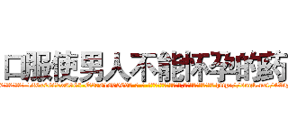 口服使男人不能怀孕的药 (口服使男人不能怀孕的药【电-186x2687x6963-Q278180069元-吉-药-业】我们做的是长期生意,靠的是老客户长期支持 http://sngk.net/4Viz7R
)
