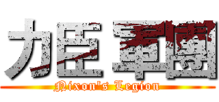 力臣 軍團 (Nixon's Legion)