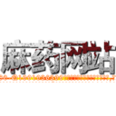 麻药网站 (麻药网站【电.话156x1318x7580-Q1991936399鑫宏药业】我们做的是长期生意,靠的是老客户长期支持
参考消息网2月20日报道 韩媒称，“剩女多、离婚率高的城市，房价一定会上涨。”这是中国经济学家金岩石2016年12月参加在上海举行的房地产相关论坛时说的话。
)