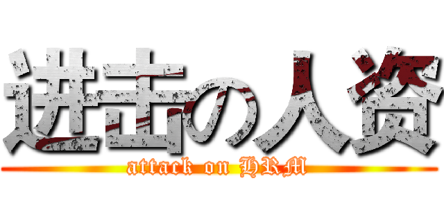 进击の人资 (attack on HRM)
