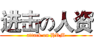 进击の人资 (attack on HRM)