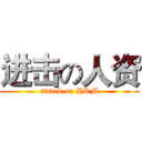 进击の人资 (attack on HRM)