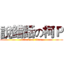 說錯話の柯Ｐ (attack on titan)