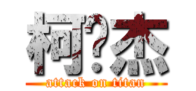 柯汶杰 (attack on titan)