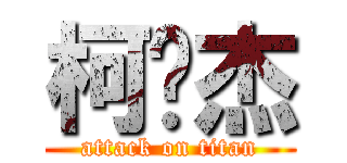 柯汶杰 (attack on titan)