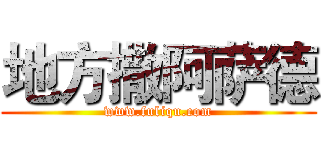 地方撒阿萨德 (www.fuliqu.com)