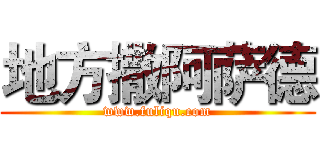 地方撒阿萨德 (www.fuliqu.com)