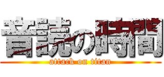 音読の時間 (attack on titan)