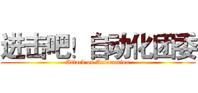 进击吧！自动化团委 (Attack on Automation)