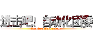 进击吧！自动化团委 (Attack on Automation)