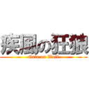 疾風の狂狼 (Gale on Wolf)