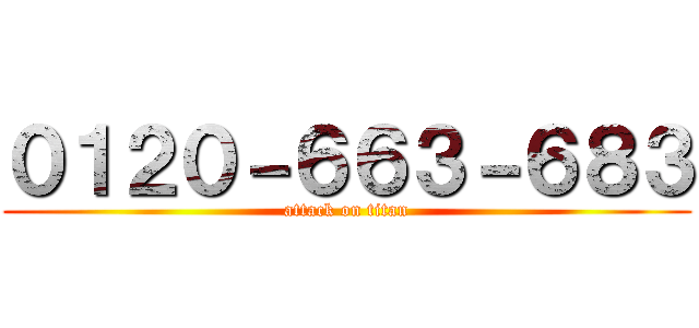 ０１２０－６６３－６８３ (attack on titan)