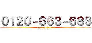 ０１２０－６６３－６８３ (attack on titan)