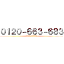 ０１２０－６６３－６８３ (attack on titan)