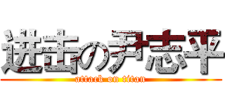 进击の尹志平 (attack on titan)