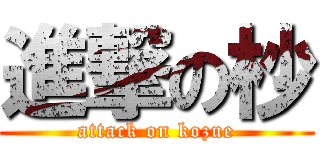 進撃の杪 (attack on kozue)
