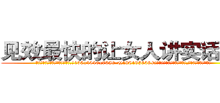 见效最快的让女人讲实话的药 (见效最快的让女人讲实话的药【电.话156x1318x7580-Q1991936399鑫宏药业】我们做的是长期生意,靠的是老客户长期支持
参考消息网2月20日报道 韩媒称，“剩女多、离婚率高的城市，房价一定会上涨。”这是中国经济学家金岩石2016年12月参加在上海举行的房地产相关论坛时说的话。
)