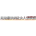 见效最快的让女人讲实话的药 (见效最快的让女人讲实话的药【电.话156x1318x7580-Q1991936399鑫宏药业】我们做的是长期生意,靠的是老客户长期支持
参考消息网2月20日报道 韩媒称，“剩女多、离婚率高的城市，房价一定会上涨。”这是中国经济学家金岩石2016年12月参加在上海举行的房地产相关论坛时说的话。
)