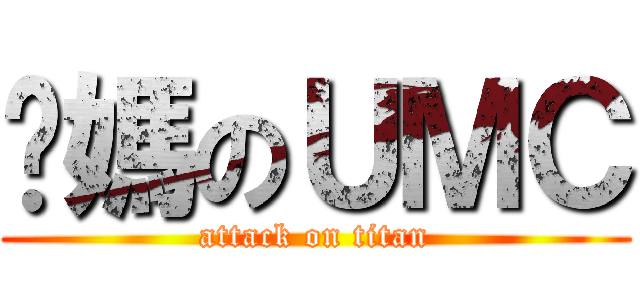 你媽のＵＭＣ (attack on titan)