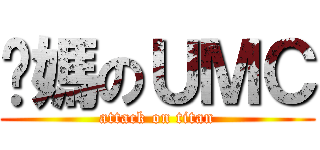 你媽のＵＭＣ (attack on titan)