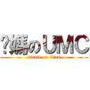你媽のＵＭＣ (attack on titan)