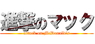 進撃のマック (attack on McDonald's)