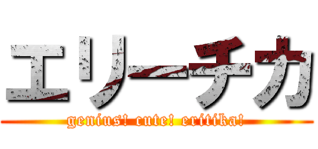 エリーチカ (genius! cute! eritika!)