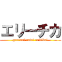 エリーチカ (genius! cute! eritika!)