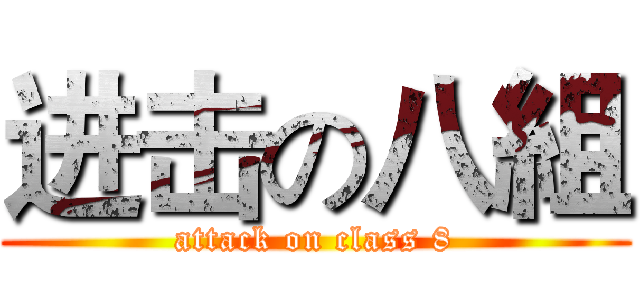 进击の八組 (attack on class 8)