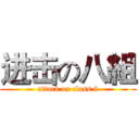 进击の八組 (attack on class 8)