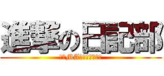 進撃の日記部 (阿出MAです。よろしく)