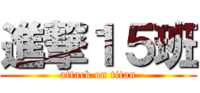 進撃１５班 (attack on titan)