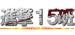 進撃１５班 (attack on titan)