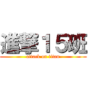 進撃１５班 (attack on titan)