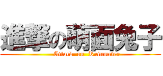 進撃の萌面兔子 (      Attack  on  Rainmeter)