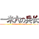 一米六の兵长 (Voice of Andrew)