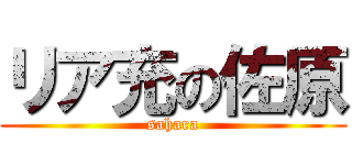 リア充の佐原 (sahara)