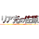 リア充の佐原 (sahara)