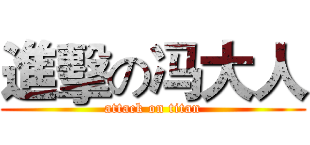 進擊の冯大人 (attack on titan)