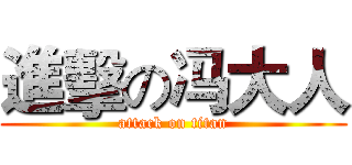 進擊の冯大人 (attack on titan)